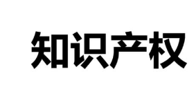 #晨报#2018年山东共129人因侵害民营企业商标专利权等被捕 #晨报#2018年山东共129人因侵害民营企业商标专利权等被捕