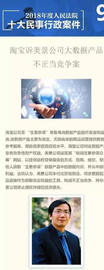 全国首例数据产品不正当竞争案入选“2018年度人民法院十大民事行政案件” 全国首例数据产品不正当竞争案入选“2018年度人民法院十大民事行政案件”