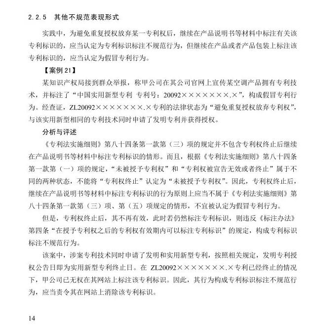 避免重复授权后继续标识原实用新型专利号的，