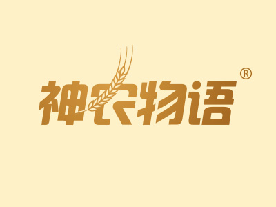 一品标局第31类商标转让推荐:神农物语 一品标局第31类商标转让推荐:神农物语