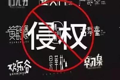 商标注册时你还在任意选字体?小心侵权啦! 商标注册时你还在任意选字体?小心侵权啦!