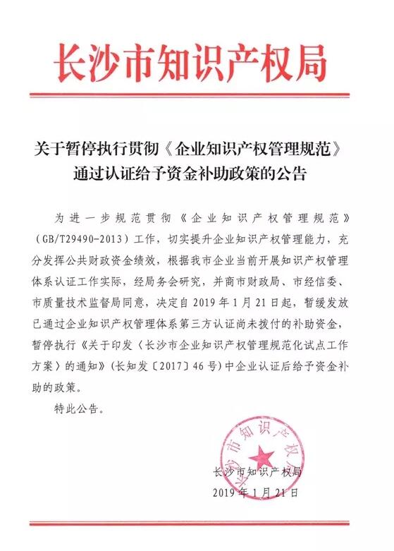 #晨报#长沙市暂停执行贯彻《企业知识产权管理规范》通过认证给予资金补助政策 #晨报#长沙市暂停执行贯彻《企业知识产权管理规范》通过认证给予资金补助政策
