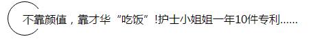 申请专利真那么难? ——只要脑洞大,护士做专利也能走上人生巅峰 申请专利真那么难? ——只要脑洞大,护士做专利也能走上人生巅峰