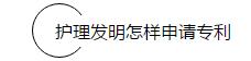 申请专利真那么难? ——只要脑洞大,护士做专利也能走上人生巅峰 申请专利真那么难? ——只要脑洞大,护士做专利也能走上人生巅峰