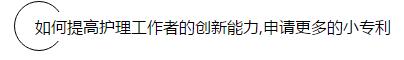 申请专利真那么难? ——只要脑洞大,护士做专利也能走上人生巅峰 申请专利真那么难? ——只要脑洞大,护士做专利也能走上人生巅峰