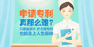 申请专利真那么难?  ——只要脑洞大，护士做专