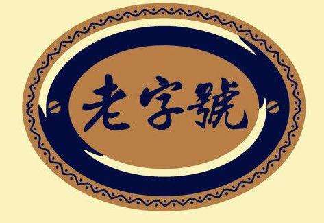老字号商标屡遭抢注 原因竟出在这里! 老字号商标屡遭抢注 原因竟出在这里!