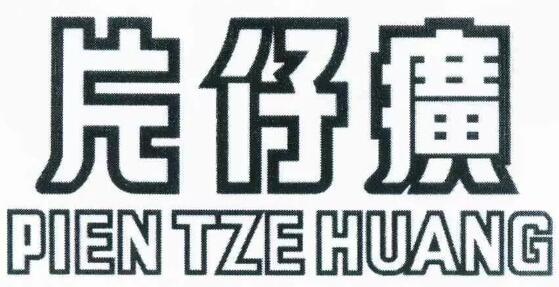 “片仔癀”是通用名称还是商标? “片仔癀”是通用名称还是商标?