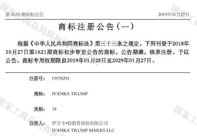 特朗普女儿伊万卡又在中国注册6枚商标! 特朗普女儿伊万卡又在中国注册6枚商标!