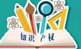国知局:首批高校国家知识产权信息服务中心遴选名单公布! 国知局:首批高校国家知识产权信息服务中心遴选名单公布!