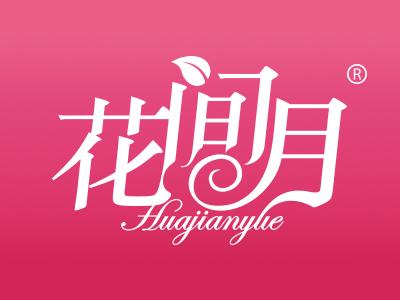 一品知识产权第31类商标转让推荐:花间月 一品知识产权第31类商标转让推荐:花间月