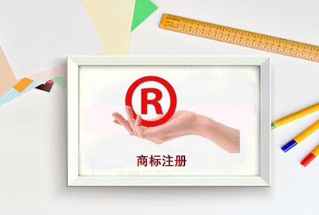 三点建议助你提高商标注册成功率 三点建议助你提高商标注册成功率