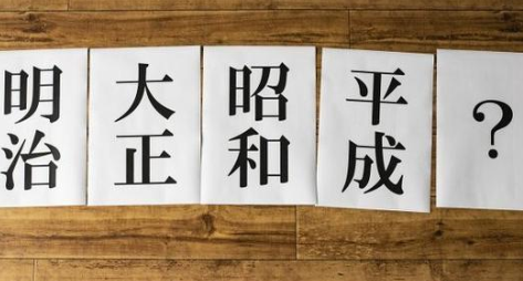 日本新年号将公布 官方先警告：禁止拿年号当商标