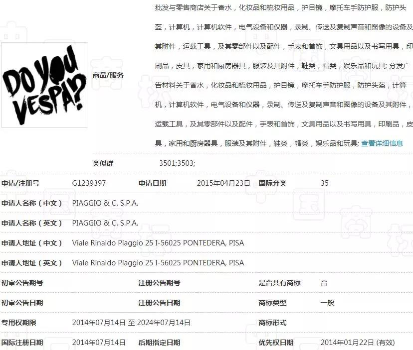 “DO YOU VESPA?”被驳回 国际商标申请这么难? “DO YOU VESPA?”被驳回 国际商标申请这么难?