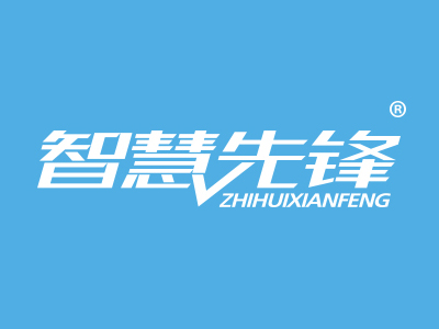 一品知识产权第41类商标转让推荐：智慧先锋