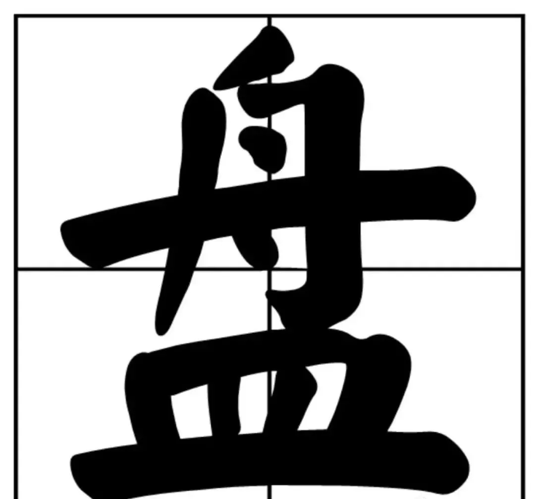 “盘它”被注册134次?继“好嗨哦”后,又一热词被注册为商标? “盘它”被注册134次?继“好嗨哦”后,又一热词被注册为商标?