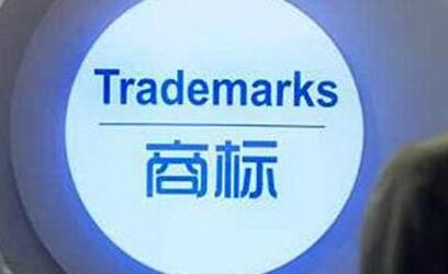 商标起名必读!商标取得好,银子少不了! 商标起名必读!商标取得好,银子少不了!