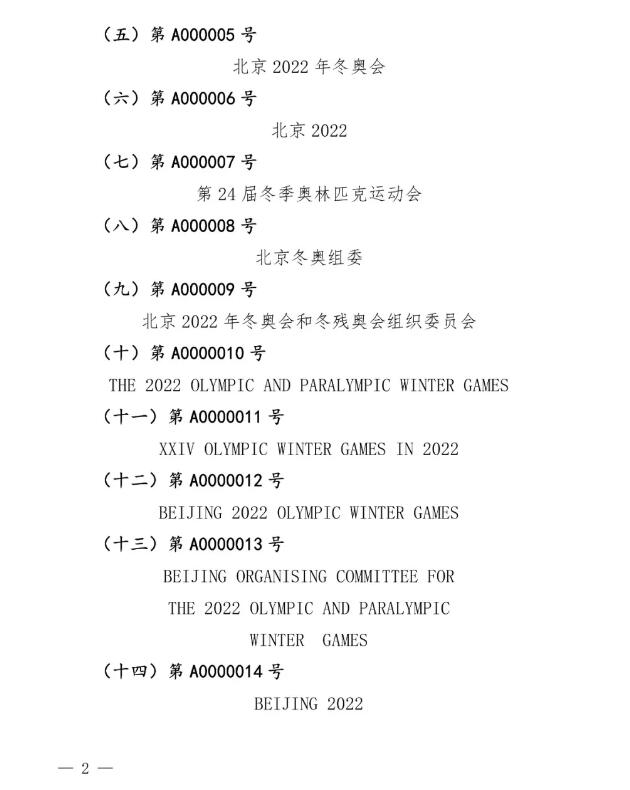 国知局:奥林匹克标志和残奥会标志实施保护公告 国知局:奥林匹克标志和残奥会标志实施保护公告