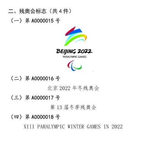 国知局:奥林匹克标志和残奥会标志实施保护公告 国知局:奥林匹克标志和残奥会标志实施保护公告