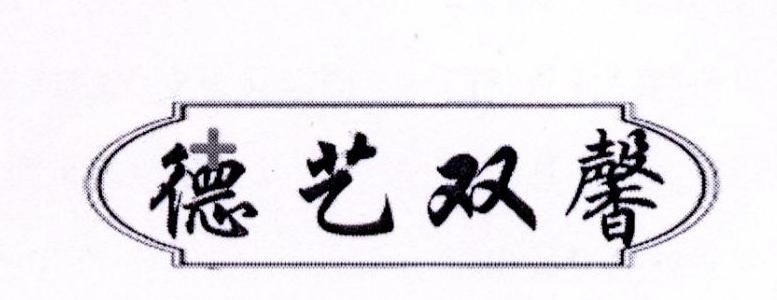 德艺双馨，第44类商标转让详情简介