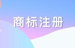 商标知识了解下:我国规范商标注册行为 商标知识了解下:我国规范商标注册行为