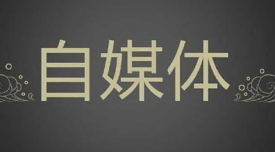 自媒体如何避开侵权“坑”? 自媒体如何避开侵权“坑”?