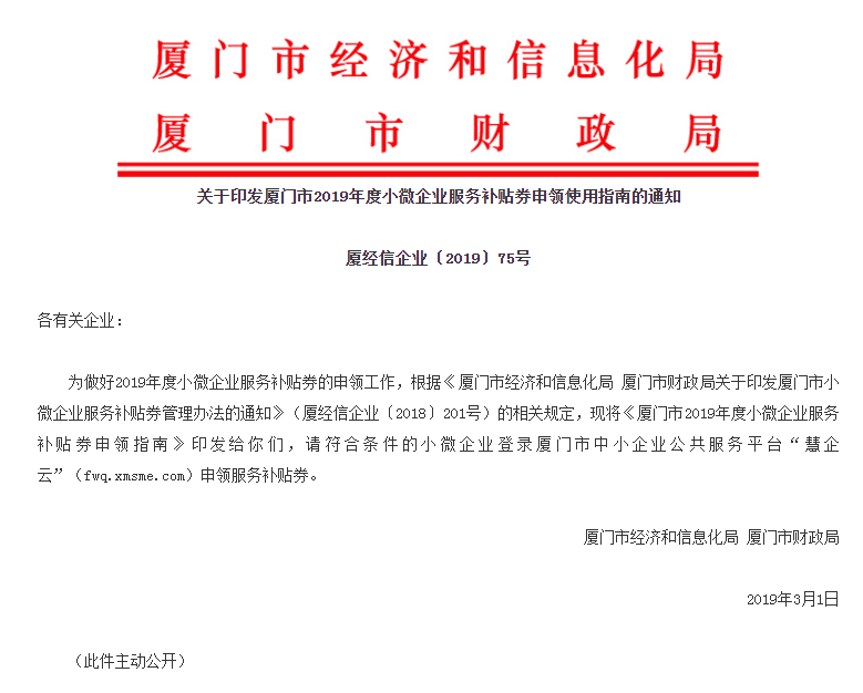 厦门市2019年度小微企业商标申请补贴券(专用券)将于3月11日起开始申领,最高补贴3万元 厦门市2019年度小微企业商标申请补贴券(专用券)将于3月11日起开始申领,最高补贴3万元