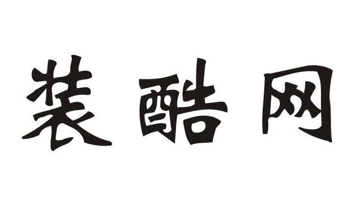 装酷网,第35类商标转让详情简介 装酷网,第35类商标转让详情简介