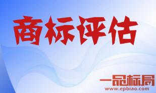 商标评估机构管理暂行办法 商标评估机构管理暂行办法