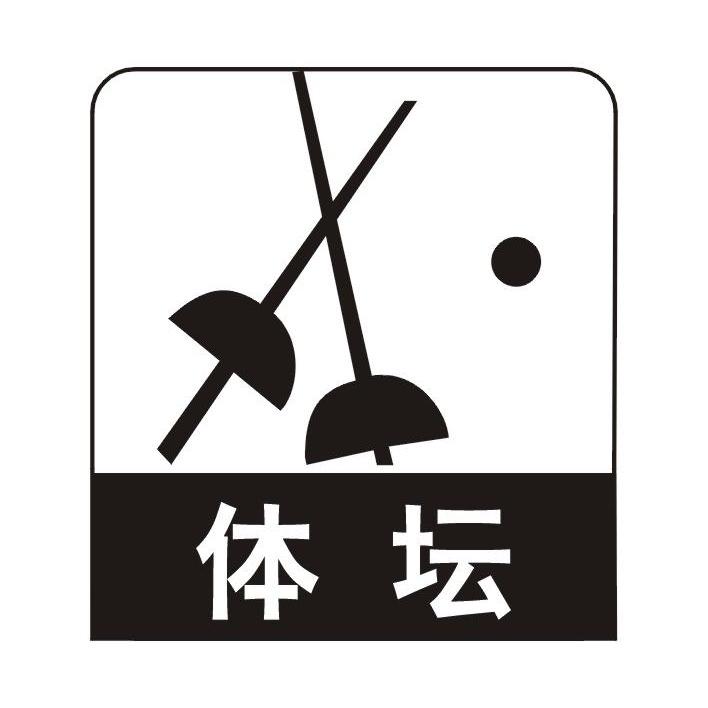 体坛，第35类商标转让详情简介
