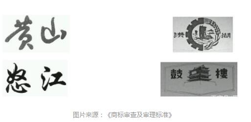 县级以上地名可作为商标使用,但要注意以下几点 县级以上地名可作为商标使用,但要注意以下几点