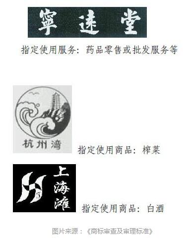 县级以上地名可作为商标使用,但要注意以下几点 县级以上地名可作为商标使用,但要注意以下几点