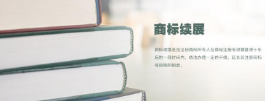 一品知识产权【干货】商标续展权的重要性 一品知识产权【干货】商标续展权的重要性