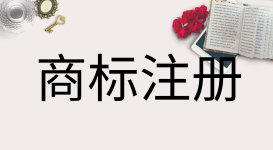 商标异议答辩需要注意什么? 商标异议答辩需要注意什么?