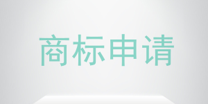 商标注册应该避开哪些图样? 商标注册应该避开哪些图样?