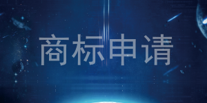 香港商标注册证的办理流程是什么样的? 香港商标注册证的办理流程是什么样的?