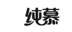 “慕纯”“纯慕”——商标近似是否造成公众混淆 “慕纯”“纯慕”——商标近似是否造成公众混淆
