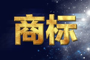 商标法修正案：不以使用为目的的商标应予以驳