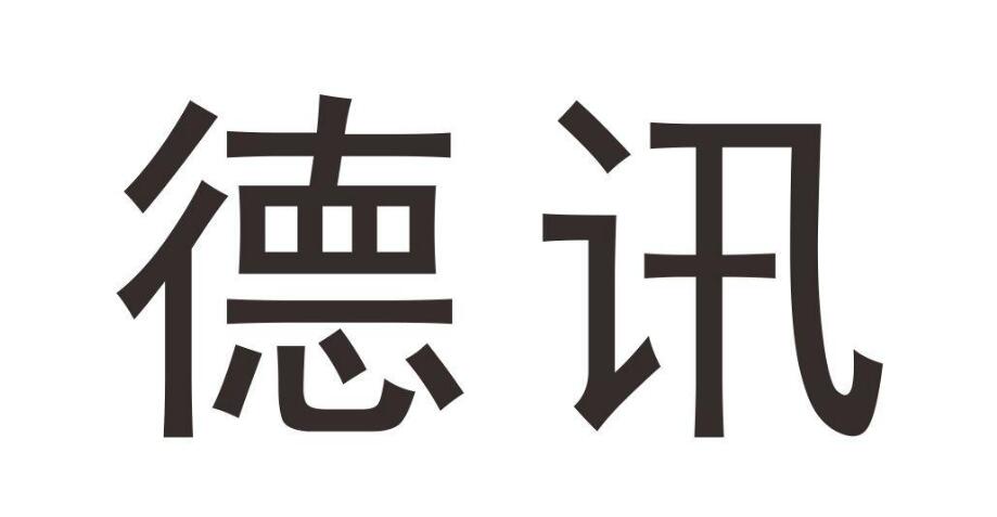 德讯,第28类商标转让详情简介 德讯,第28类商标转让详情简介