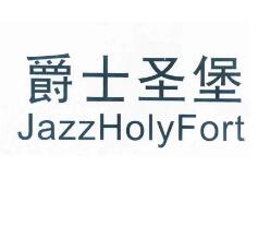 爵士圣堡，第25类商标转让详情简介