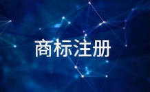 一百多家苏州的老字号企业 近一半遭遇过商标“