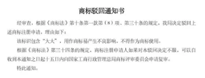 商标“福大大”被驳回，商标局说：“大大”有不良影响……