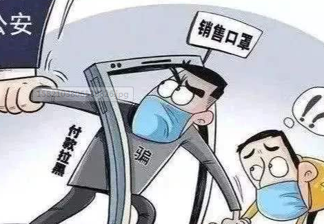 复工企业买口罩被骗！骗纸们的“智商情商”都