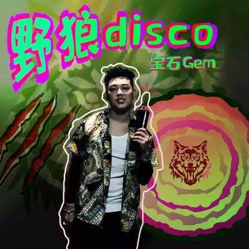 《野狼disco》卷入侵权风波,宝石Gem晒证据,霸气反击!