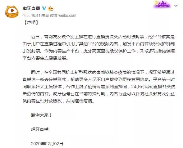 直播授课被封禁,虎牙:引用视频触发版权保护机制