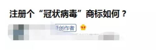 有人开玩笑说:可以申请“冠状病毒” 商标吗? 有人开玩笑说:可以申请“冠状病毒” 商标吗?